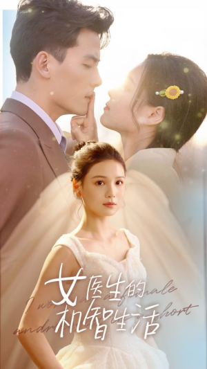 女医生的机智生活（80集）精彩短剧热播中