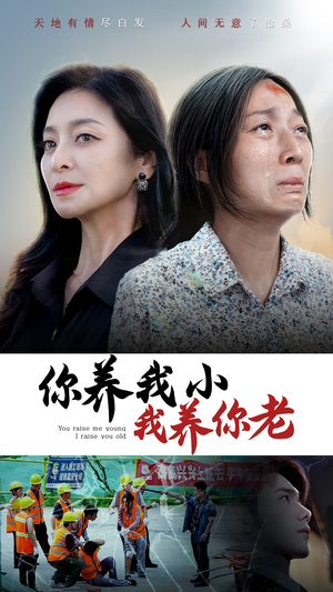 你养我小我养你老（78集）短剧每日分享