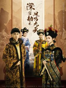 深宫劫之凤鸣九天（76集）河马免费短剧