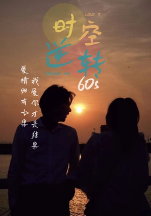 时光逆转60s（80集）最火爆短剧
