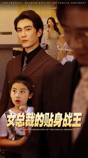 女总裁的贴身战王（93集）零花钱看整部剧