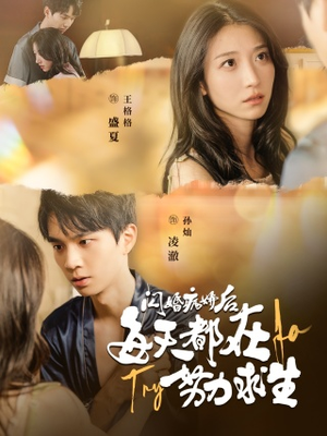 闪婚病娇后，每天都在努力求生（98集）短剧前十排行榜