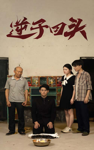 逆子回头（33集）短剧全集抢先看