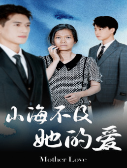 山海不及她的爱（71集）无需会员免费看