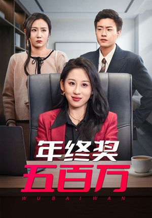 年终奖五百万（43集）短剧太上头了