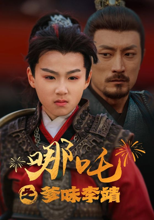 哪吒之爹味李靖（51集）夸克网盘观看