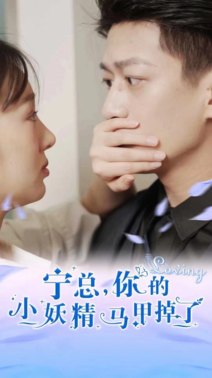 宁总，你的小妖精马甲掉了（100集）热门火爆短剧