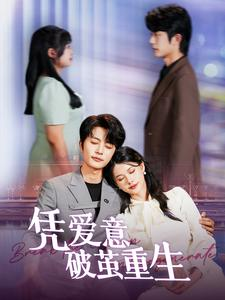 凭爱意破茧重生（99集）短剧全集完整