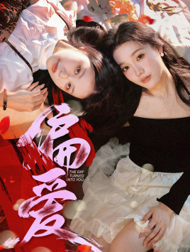 偏爱（55集）最火爆的短剧