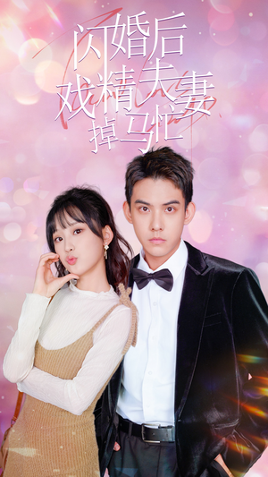 闪婚后戏精夫妻掉马忙（73集）全集免费看短剧