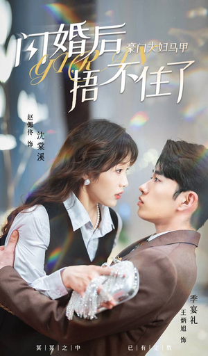 闪婚后，豪门夫妇马甲捂不住了（80集）一起追生活短剧