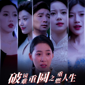 破镜难重圆之重燃人生(66集) 破镜难重圆之重燃人生(66集)短剧推荐更新中