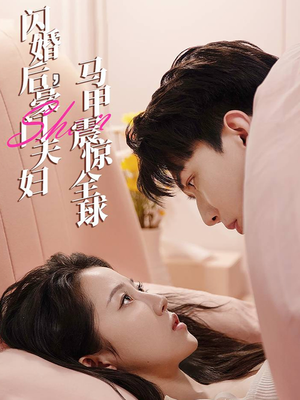 闪婚后，豪门夫妇马甲震惊全球（67集）快来看短剧