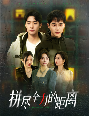 拼尽全力的距离（30集）男主角是谁