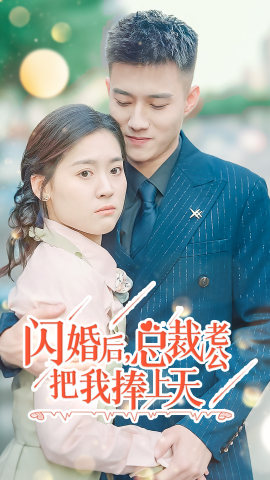 闪婚后，总裁老公把我捧上天（90集）一口气追完短剧
