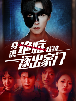 身患绝症后我被逐出家门（90集）热门短剧抢先