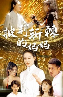 披荆斩棘的妈妈（50集）爆火短剧推荐