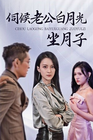 伺候老公白月光坐月子（71集）短剧上热门