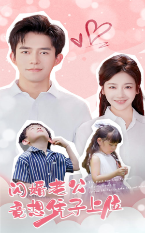 闪婚老公竟想凭子上位(31集) 闪婚老公竟想凭子上位(31集)全部免费看全集