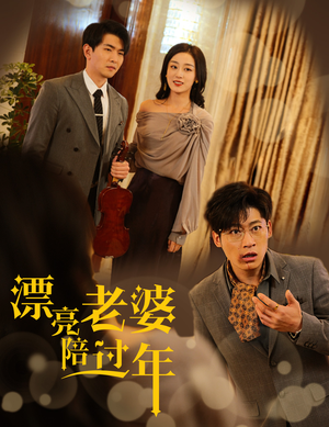 蛇年大吉之爱情事业双丰收（60集）最后的大结局