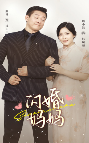 闪婚妈妈（66集）视频在线看