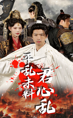 平乱未料君心乱（30集）这部短剧我爱了