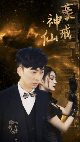 神豪仙戒（80集）全集一次看完