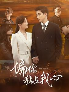 偏你独占我心（83集）最火爆短剧