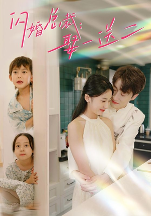 闪婚总裁，娶一送二（99集）免费短剧推荐