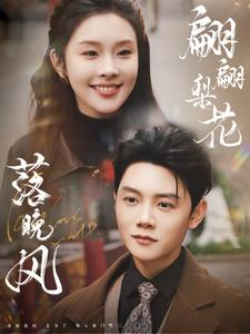 翩翩梨花落晚风(84集) 翩翩梨花落晚风(84集)热门短剧抢先看