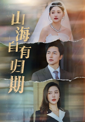 山海自有归期（50集）爱上了这部剧了