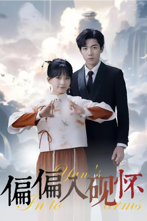 偏偏入砚怀&惹我心尖颤（45集）好看的短剧分享