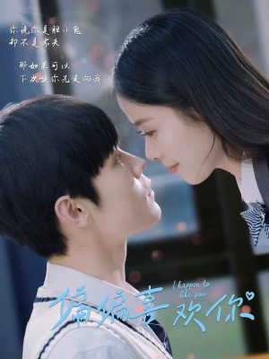 偏偏喜欢你（61集）热门短剧追到爽