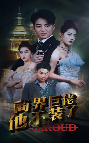 商界巨佬他不装了(96集) 商界巨佬他不装了(96集)免费短剧资源