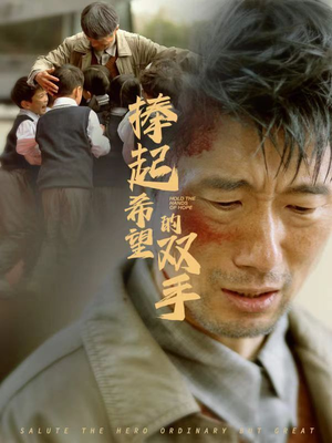 捧起希望的双手(30集) 捧起希望的双手(30集)热播短剧分享