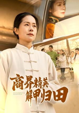 商界精英解甲归田(31集) 商界精英解甲归田(31集)分享热门短剧