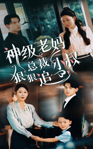 神级老妈&总裁小叔狠狠追（65集）在哪看免费