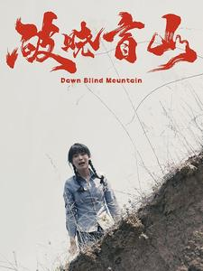 破晓盲山(62集) 破晓盲山(62集)追短剧看全集