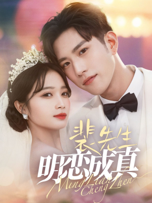 裴先生明恋成真（62集）演的怎么样