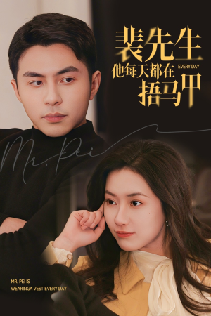 裴先生他每天都在捂马甲（55集）免费短剧资源