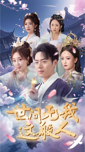 世间无我这般人（70集）全集一次看完