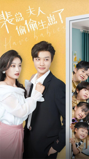 裴总夫人偷偷生崽了（79集）分享好看短剧