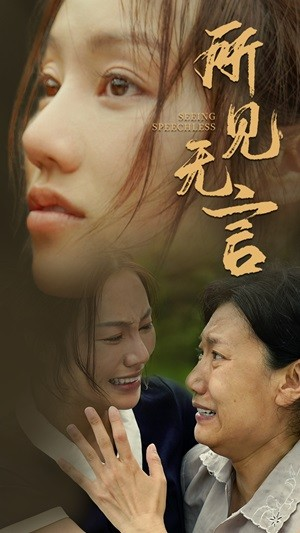 所见无言（58集）夸克在线观看