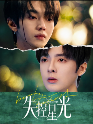 失控星光（50集）短剧推荐分享