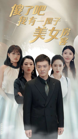 傻了吧我有一屋子美女房客（80集）直接看到大结局