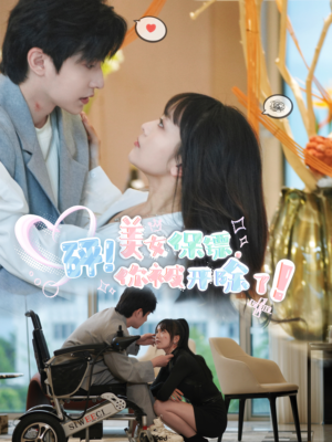 砰！美女保镖，你被开除了（76集）短剧太好看