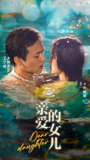 亲爱的女儿（74集）一共多少集