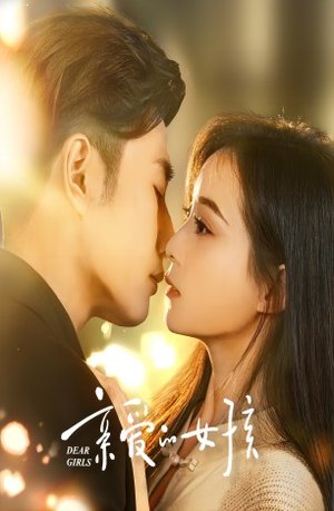 亲爱的女孩（73集）热门短剧抢先