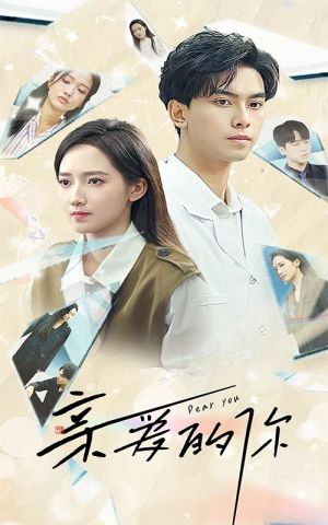 亲爱的你（30集）解说文案