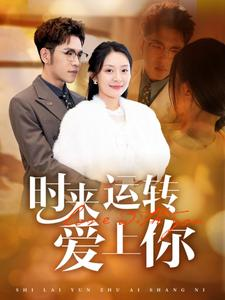 时来运转爱上你（76集）让你一口气看完